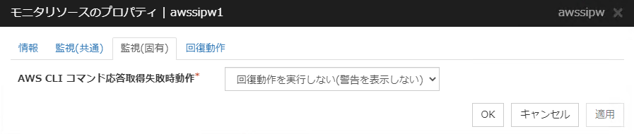 モニタリソースのプロパティの「監視（固有）」タブ（awssipw）