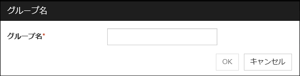 「グループ名」ダイアログ