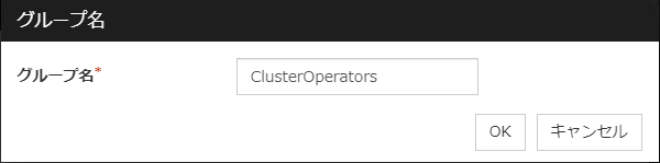 「グループ名」ダイアログ