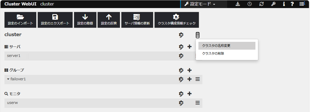 「その他」メニューの「クラスタの名称変更」