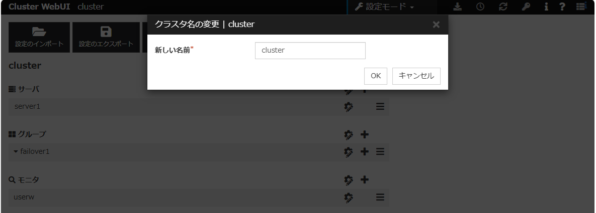 「クラスタ名の変更」ダイアログボックス