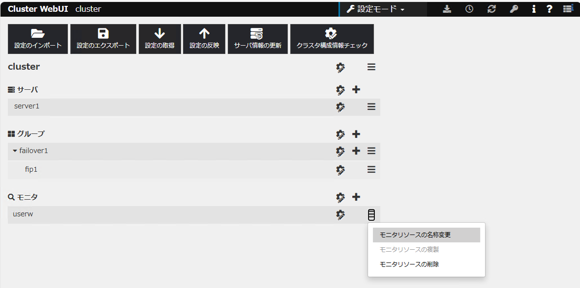 モニタリソースの名称変更