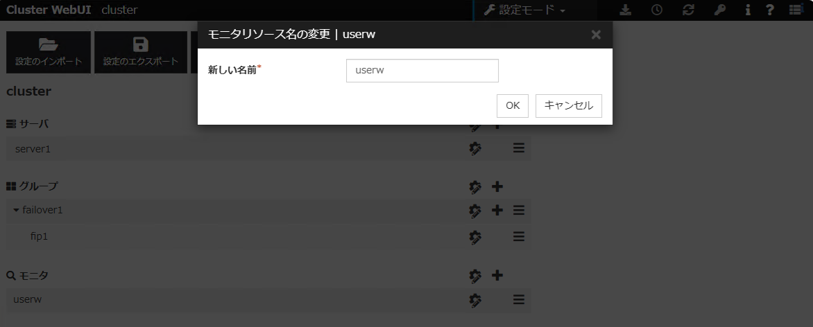 「モニタリソース名の変更」ダイアログボックス（userw）