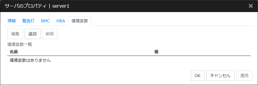 サーバプロパティの「環境変数」タブ