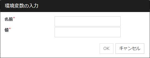 「環境変数一覧」ダイアログ