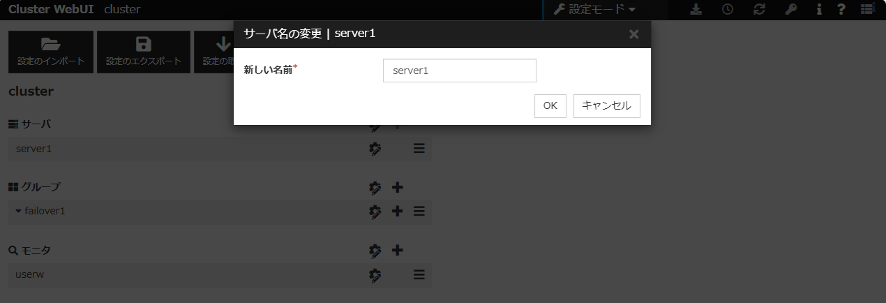 「サーバ名の変更」ダイアログ