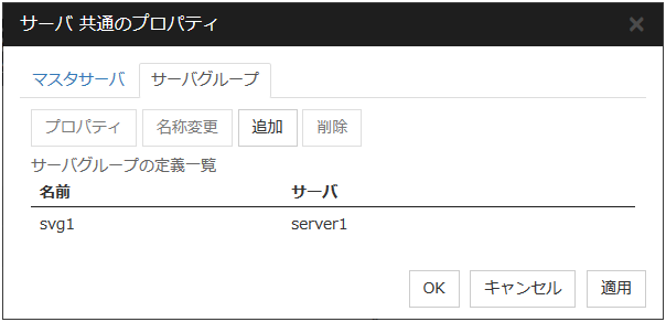 「サーバ共通のプロパティ」ダイアログ「サーバグループ」タブ