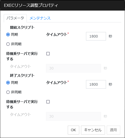EXECリソース調整プロパティの「パラメータ」タブ