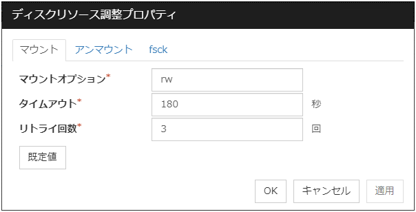 ディスクリソース調整プロパティの「マウント」タブ
