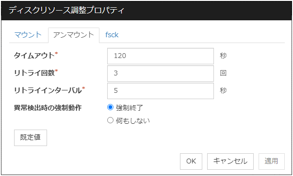 ディスクリソース調整プロパティの「アンマウント」タブ