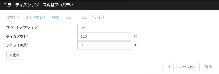 ミラーディスクリソース調整プロパティの「マウント」タブ