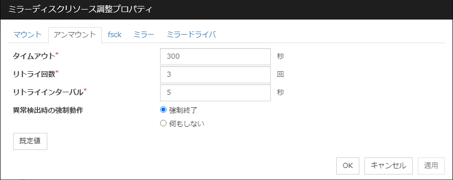 ミラーディスクリソース調整プロパティの「アンマウント」タブ
