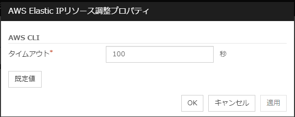 「AWS Elastic IPリソース調整プロパティ」ダイアログボックス