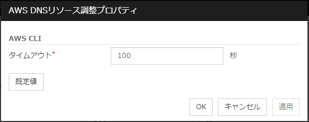 「AWS DNSリソース調整プロパティ」ダイアログボックス