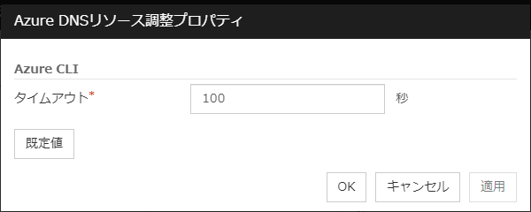 「Azure DNSリソース調整プロパティ」ダイアログボックス