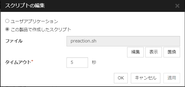 「スクリプトの編集」ダイアログボックス