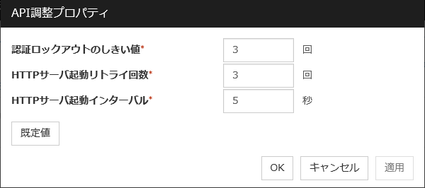 「API調整プロパティ」ダイアログ