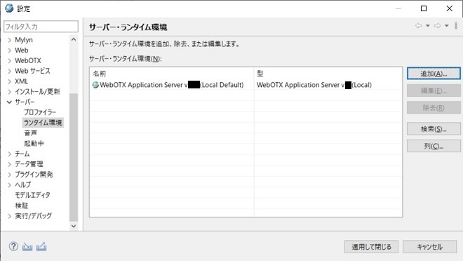 設定ダイアログ サーバー・ランタイム環境