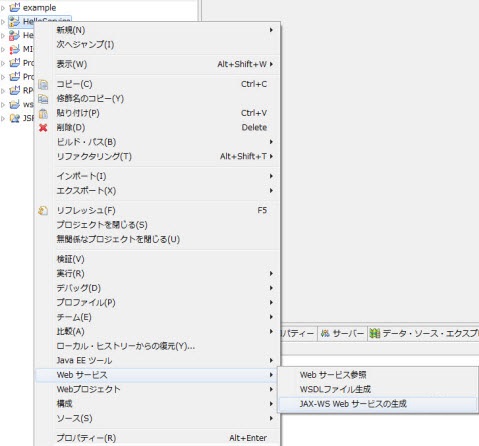 Web サービス JAX-WS Web サービスの生成