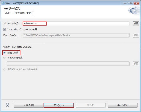 Web サービス(JAX-WS) webサービス仕様 JAX-WS 選択