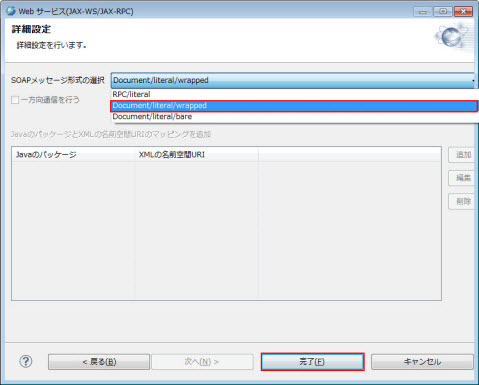 Web サービス(JAX-WS) 詳細設定