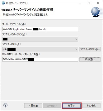新規 サーバー・ランタイム環境 WebOTXサーバーランタイムの新規作成