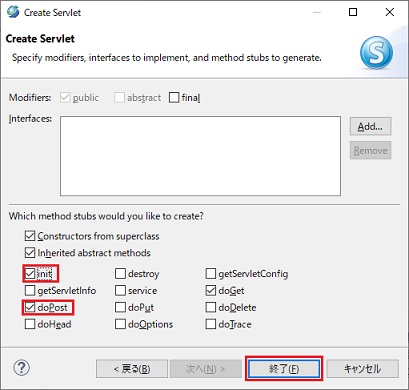 新規 サーブレット作成 メソッド・スタブ 選択