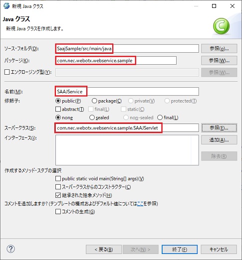 新規 Java クラス SOAPメッセージ処理クラス 追加