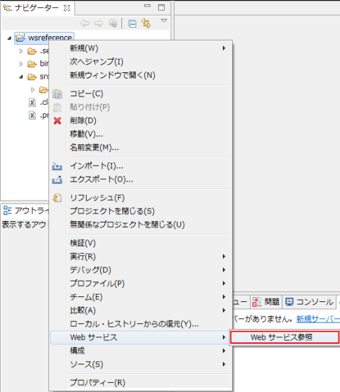 ナビゲーター Web サービス Web サービス参照