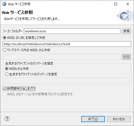 Web サービス参照