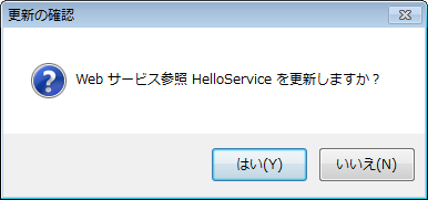 Web サービス参照の更新 更新の確認