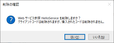 Web サービス参照の削除
