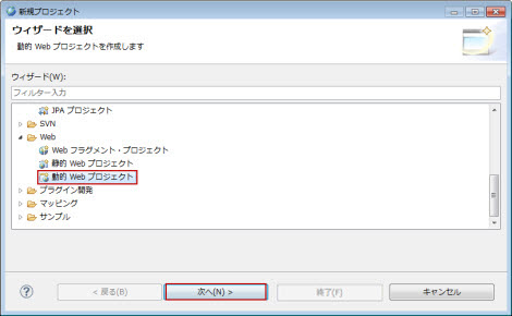 新規プロジェクト Web 動的 Web プロジェクト