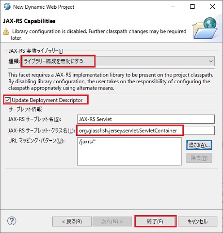 JAX-RS Capabilities Update Deployment Descriptor 選択