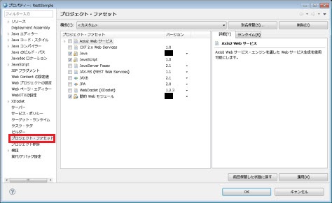 既存動的Webプロジェクト プロパティーダイアログ プロジェクト・ファセット 選択