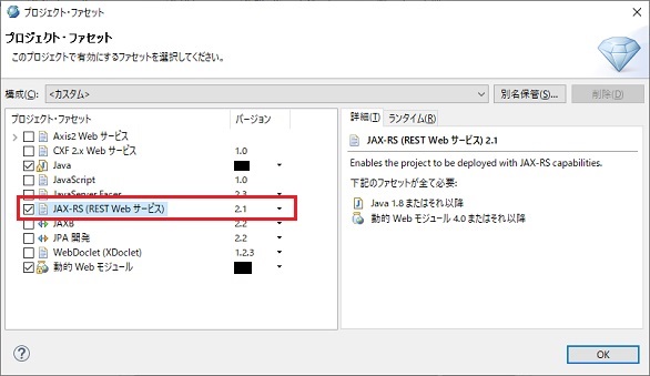 プロジェクト・ファセット JAX-RS (REST Web サービス) 2.1 選択