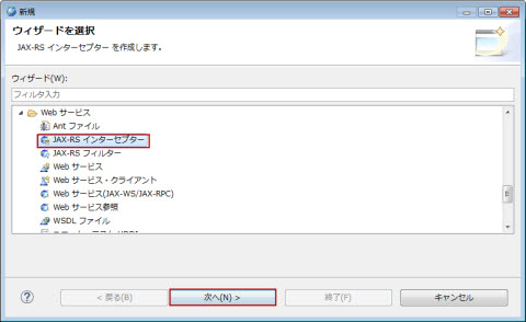 ファイル 新規 その他 JAX-RS インターセプター 選択