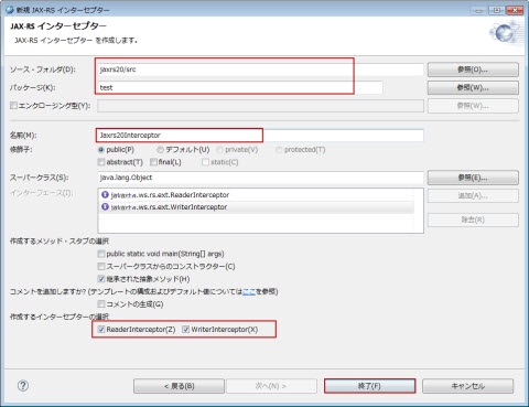 新規 JAX-RS インターセプター ソース・フォルダ パッケージ クラス名前 入力