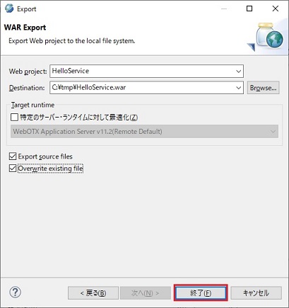 WAR エクスポート