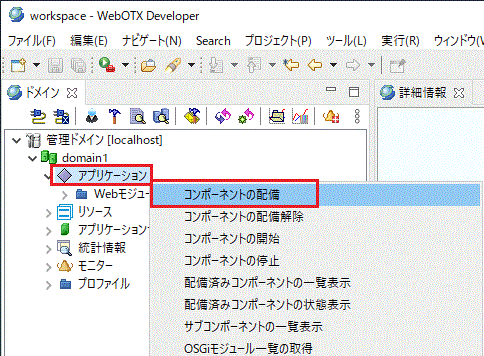 アプリケーション コンポーネントの配備