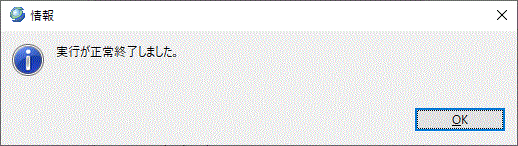コンポーネントの配備 正常終了