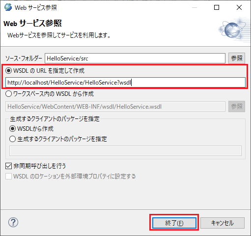 Webサービス参照 WSDLのURLを指定