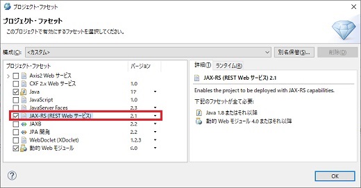 プロジェクト・ファセット JAX-RS(REST Web Service) 選択