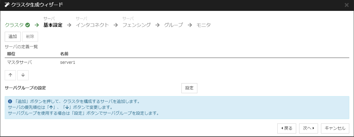 クラスタ生成ウィザードの「基本設定」画面