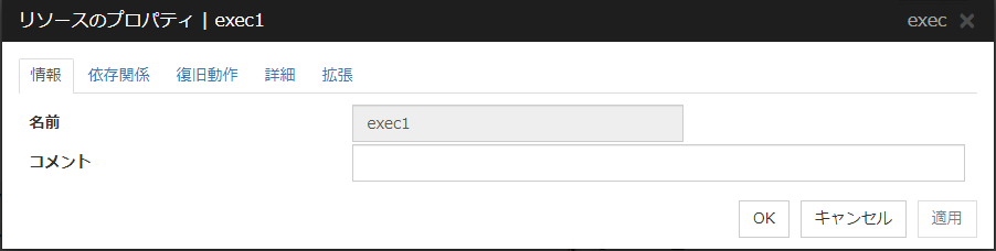リソースのプロパティの「情報」タブ(exec)