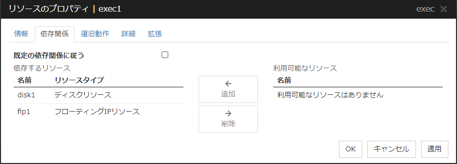 リソースのプロパティの「依存関係」タブ(exec)