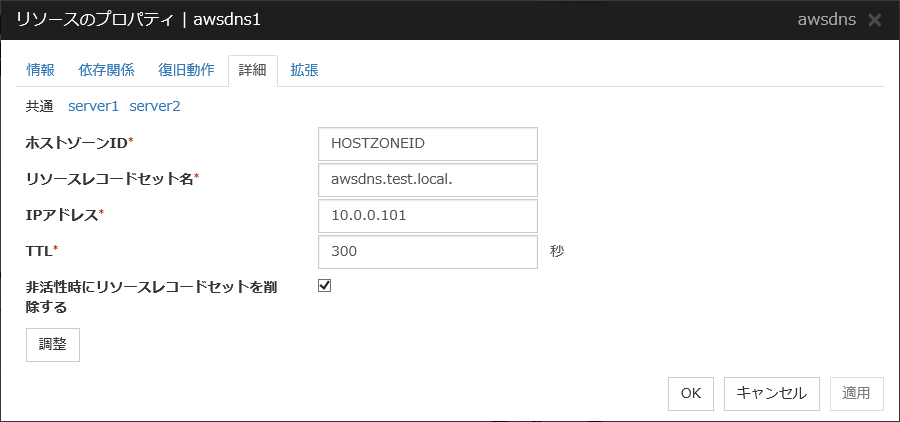 リソースのプロパティの「詳細」タブ(awsdns)