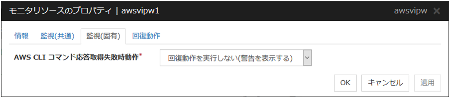 モニタリソースのプロパティの「監視（固有）」タブ（awsvipw）