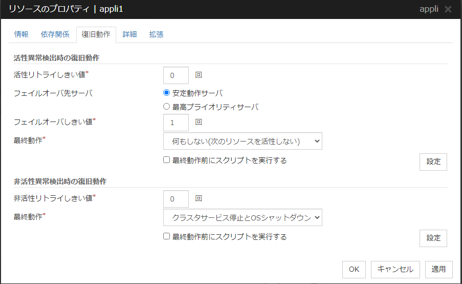 リソースのプロパティの「復旧動作」タブ(appli)