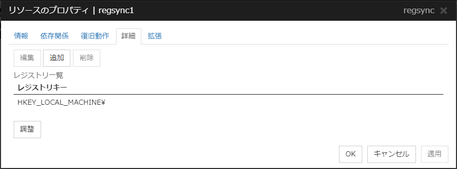 リソースのプロパティの「詳細」タブ(regsync)